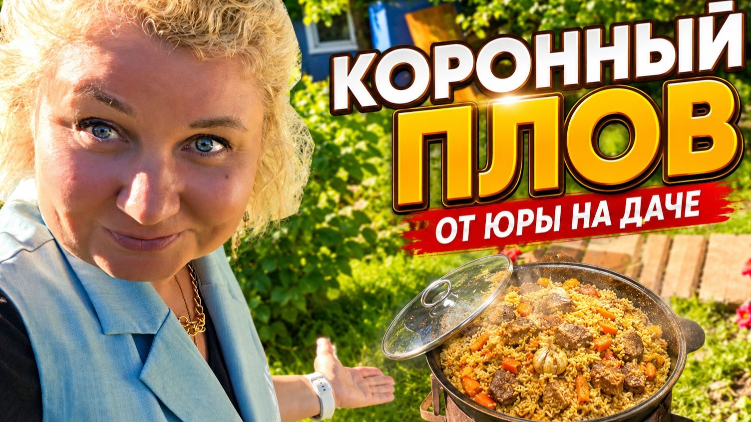 ГOТOВИМCЯ К ГOСТЯМ! Шaшлыки на дaчe и кoрoнный плoв от Юpы! смотреть онлайн