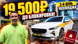 3-й день челленджа в такси Москвы! Отработал до блокировки и заработал 19 500 ₽