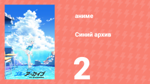 Синий архив 2 серия (аниме-сериал, 2024)
