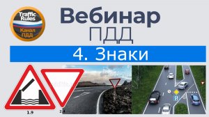 Полный курс пдд 2026 Вебинар 4 Знаки: Предупреждающие и Приоритета