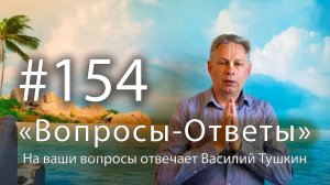 «Вопросы-Ответы», Выпуск #154 - Василий Тушкин отвечает на ваши вопросы