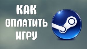 Как оплатить игру в steam