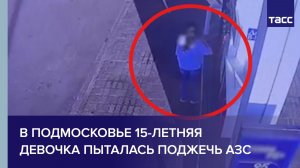В Подмосковье 15-летняя девочка пыталась поджечь АЗС
