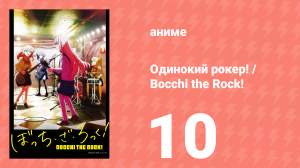 Одинокий рокер! / Bocchi the Rock! 10 серия (аниме-сериал, 2022)