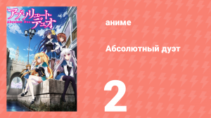 Абсолютный дуэт 1 сезон 2 серия «Дуэт» (аниме-сериал, 2015)