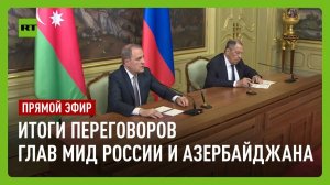 Лавров проводит пресс-конференцию по итогам переговоров с главой МИД Азербайджана