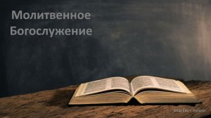 Молитвенное богослужение 17.07.2026
