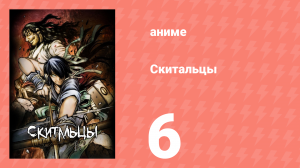 Скитальцы 6 серия (аниме-сериал, 2016)