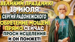 Обретение Честных Мощей Преподобного Сергия Радонежского