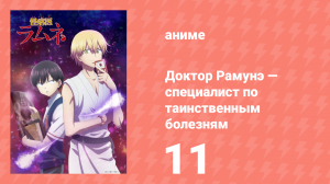 Доктор Рамунэ — специалист по таинственным болезням 11 серия (аниме-сериал, 2021)