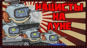 Нацисты на луне - Мультики про танки