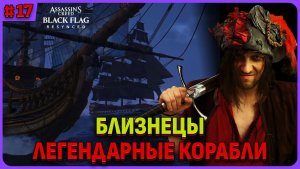 Легендарные корабли: Суверен и Фиэрлесс. Assassin's Creed Black Flag Resynced стрим 17