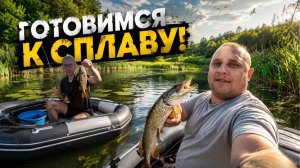 Готовимся к МАСШТАБНОМУ СПЛАВУ по реке Хопёр / Рома тоже купил новую ЛОДКУ / Рыбачим на р.Савала!