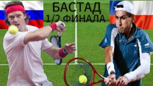 ТЕННИС. БАСТАД 1/2 ФИНАЛА.  РУБЛЁВ А. - ТИБИЛО А.  ТЕКСТОВАЯ ОНЛАЙН ТРАНСЛЯЦИЯ