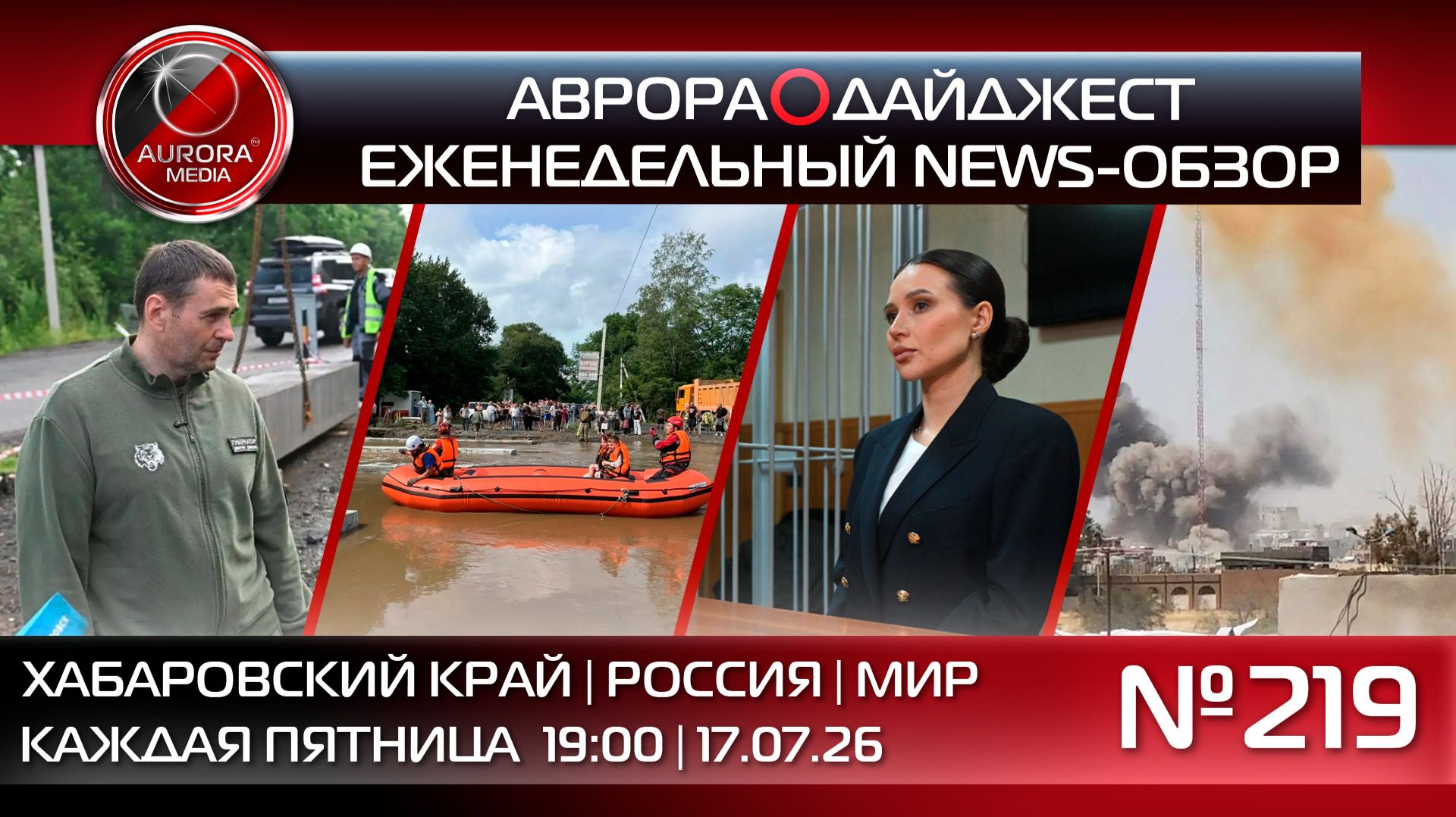 [АВРОРА⭕️ДАЙДЖЕСТ] ЕЖЕНЕДЕЛЬНЫЙ NEWS-ОБЗОР #219: ХАБАРОВСКИЙ КРАЙ | РОССИЯ | МИР смотреть онлайн