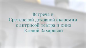 Встреча с актрисой театра и кино Еленой Захаровой