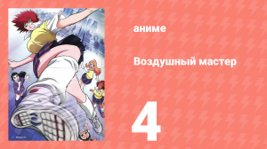 Воздушный мастер 4 серия (аниме-сериал, 2003)