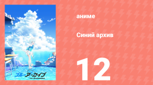 Синий архив 12 серия (аниме-сериал, 2024)