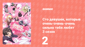 Сто девушек, которые очень-очень-очень сильно тебя любят 3 сезон 2 серия (аниме-сериал, 2026)