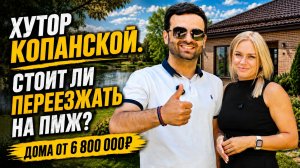 ДОМ в Краснодаре по цене КВАРТИРЫ! Где КУПИТЬ? Коттеджные ПОСЁЛКИ в хуторе КОПАНСКОМ.