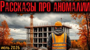 РАССКАЗЫ ПРО АНОМАЛИИ | Страшные истории
