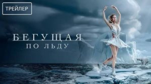 Бегущая по льду - Ice Skater