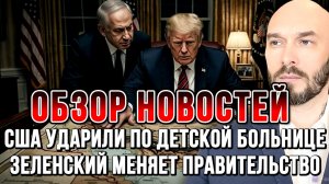 США УДАРИЛИ ПО ДЕТСКОЙ БОЛЬНИЦЕ. ЗЕЛЕНСКИЙ МЕНЯЕТ ПРАВИТЕЛЬСТВО / НИКОЛАЙ ЛИЛИН новости сводки