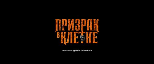 Призрак в клетке смотреть онлайн