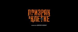 Призрак в клетке