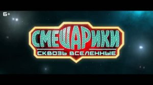 Смешарики сквозь вселенные