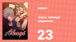 Акаги, легенда маджонга 23 серия (аниме-сериал, 2005)