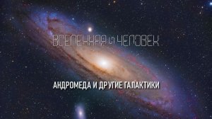 Андромеда и другие галактики
