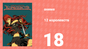 12 королевств 18 серия «Море ветра, Берег лабиринта — Часть четвёртая» (аниме-сериал, 2002)