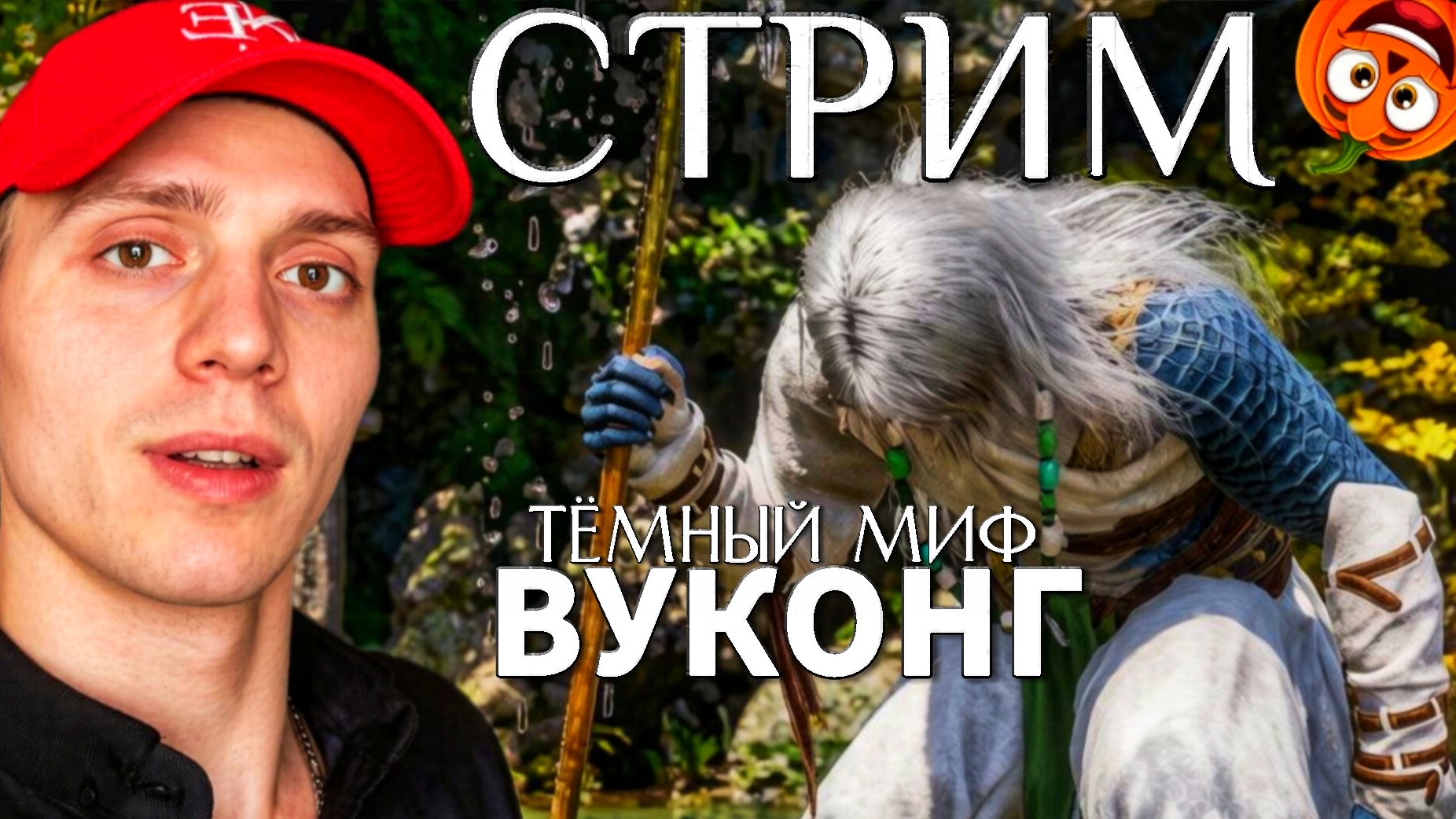 БОСС БЫСТРАЯ НАГА #6 [СТРИМ🎃] ТЁМНЫЙ МИФ ВУКОНГ смотреть онлайн