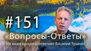 «Вопросы-Ответы», Выпуск #151 - Василий Тушкин отвечает на ваши вопросы