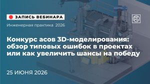 Конкурс асов 3D-моделирования: обзор типовых ошибок в проектах или как увеличить шансы на победу.