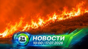 Новости 17 июля 2026 года 10:00 | Выпуск новостей | МИР 24