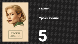 Уроки химии 5 серия «Уксусная кислота» (сериал, 2023)