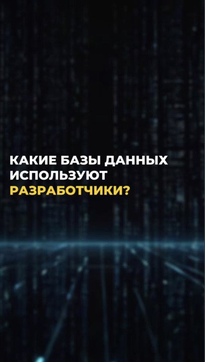 Какие Базы данных используют Backend разработчики