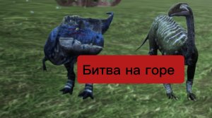 4 часть. История:Ужасные дни курседа. Название: Битва на горе.