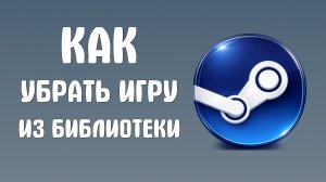 Как убрать игру из библиотеки steam
