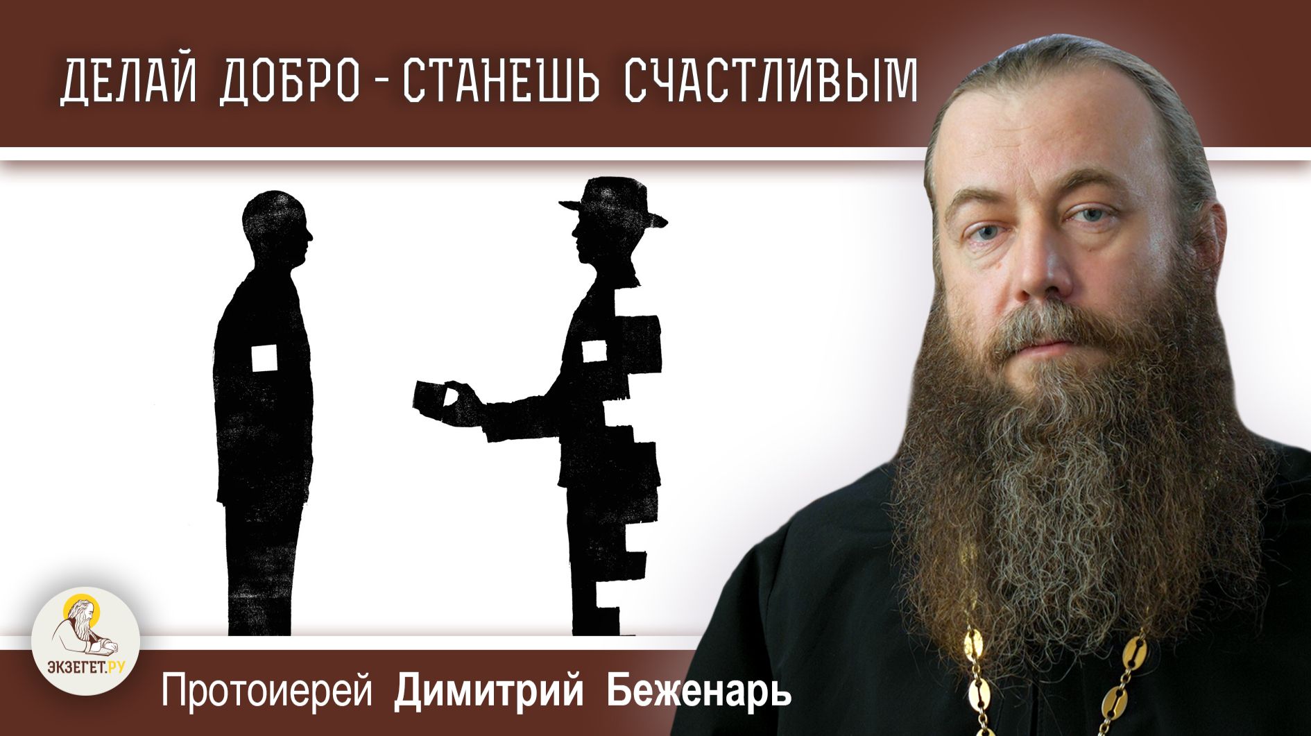 ДЕЛАЙ ДОБРО - СТАНЕШЬ СЧАСТЛИВЫМ. Протоиерей Димитрий Беженарь смотреть онлайн