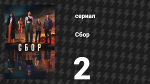 Сбор 2 серия (сериал, 2024)