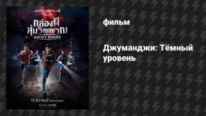 Джуманджи: Тёмный уровень (фильм, 2026)