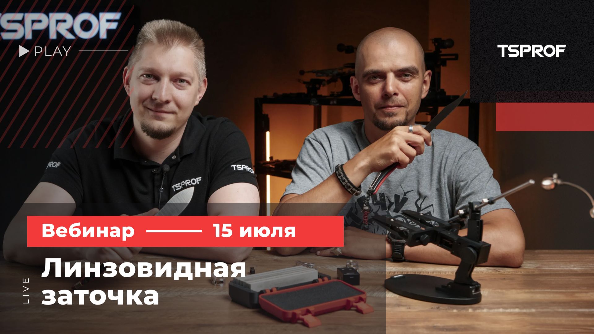 Вебинар TSPROF (15.07.26) линзовидная заточка