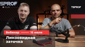 Вебинар TSPROF (15.07.26) линзовидная заточка