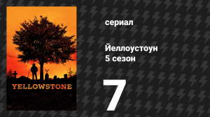 Йеллоустоун 5 сезон 7 серия «Мечта — это не я» (сериал, 2022)