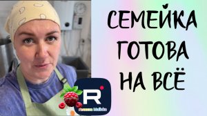 Семейка готова на все /Деревенский дневник очень многодетной мамы /Обзор на Побируху