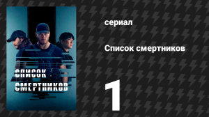 Список смертников 1 серия «Энграмма» (сериал, 2022)