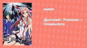 Драгонавт: Резонанс — Спецвыпуск (аниме-сериал, 2008)